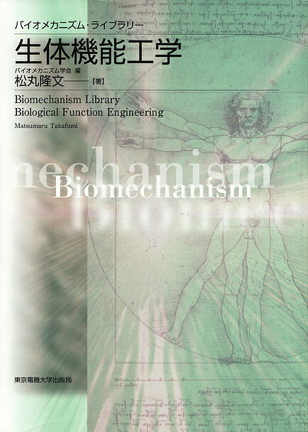 【送料無料】生体機能工学／松丸隆文