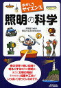 照明の科学／照明と生活の研究会【1000円以上送料無料】