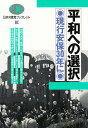 平和への選択 現行安保30年に【1000円以上送料無料】