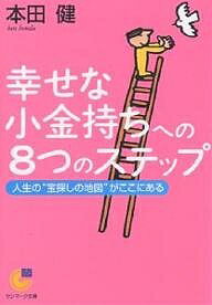 楽天bookfan 2号店 楽天市場店幸せな小金持ちへの8つのステップ 人生の“宝探しの地図”がここにある／本田健【1000円以上送料無料】