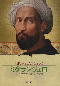 ミケランジェロ 神と謳われた彫刻家/フィリップ・ウィルキンソン/大岡亜紀【1000円以上送料無料】