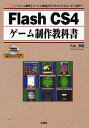 Flash CS4ゲーム制作教科書 「フレーム操作」「イベント処理」から「サウンド」「ムービー」まで ／片山幸雄【1000円以上送料無料】