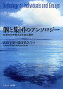 個と集団のアンソロジー 生活の中で捉える社会心理学／武田正樹／藤田依久子【1000円以上送料無料】