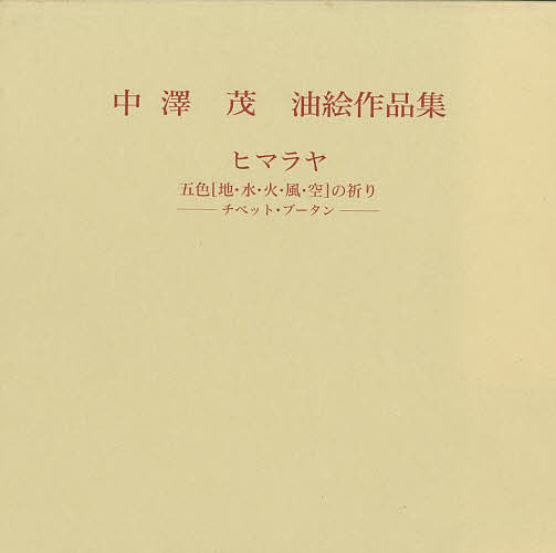 著者中澤茂(著)出版社審美社発売日1997年10月ISBN9784788360792ページ数83Pキーワードひまらやごしきちみずひかぜそら ヒマラヤゴシキチミズヒカゼソラ なかざわ しげる ナカザワ シゲル9784788360792