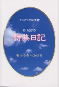 【送料無料】杉紀彦の詩集日記 ラジオ村叙情篇 春から春へ365日／杉紀彦