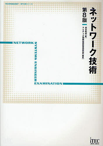 【送料無料】ネットワーク技術/長谷和幸/アイテック情報技術教育研究所