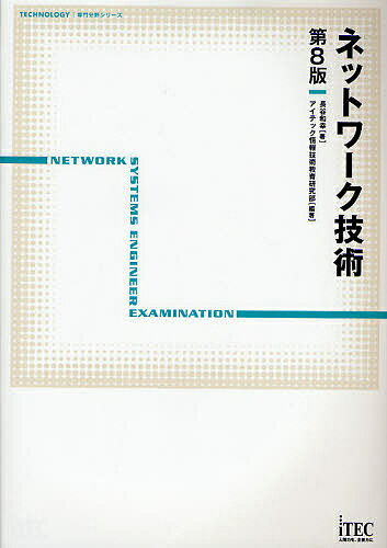 著者長谷和幸(著) アイテック情報技術教育研究所(編著)出版社アイテック情報処理技術者教育センター発売日2008年05月ISBN9784872686944ページ数397Pキーワードねつとわーくぎじゆつてくのろじーせんもんぶんやしり ネツトワークギジユツテクノロジーセンモンブンヤシリ ながたに かずゆき あいてつく ナガタニ カズユキ アイテツク9784872686944内容紹介試験対策としての重点ポイントを完全網羅した教科書の決定版。ネットワーク専門技術者として必要な知識を、実際のケーススタディを踏まえて完全解説。※本データはこの商品が発売された時点の情報です。目次第1部 午前試験対策とネットワーク技術の基礎（午前問題の出題傾向/ネットワークアーキテクチャとOSI/WAN系技術の対策 ほか）/第2部 基本技術の解説（LANの概要/LANプロトコル/TCP／IPプロトコル ほか）/第3部 参考資料（トラフィック計算/待ち行列計算/通信料金計算）