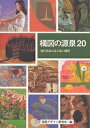 著者視覚デザイン研究所編集室(編)出版社視覚デザイン研究所発売日1997年02月ISBN9784881081273ページ数158Pキーワードこうずのげんせんにじゆうげんだいさつかが コウズノゲンセンニジユウゲンダイサツカガ しかく／でざいん／けんきゆうじ シカク／デザイン／ケンキユウジ9784881081273内容紹介絵画の基礎となる構図をわかりやすく解説。現代絵画をリードする13人の画家が、どのような原理で構図をつくり上げているか、実作に即して徹底解剖する。 ※本データはこの商品が発売された時点の情報です。