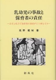 【送料無料】乳幼児の事故と保育者の責任 公立と私立で保育者の責任がどう異なるか／高野範城
