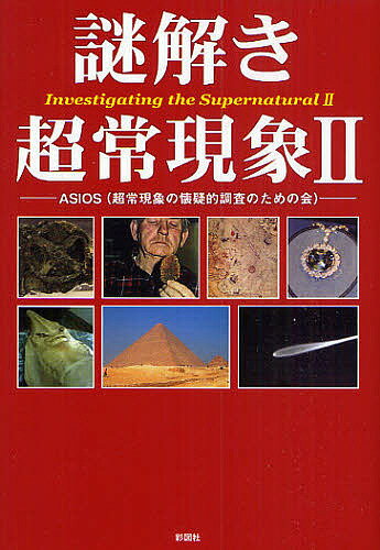 【送料無料】謎解き超常現象 2／ASIOS