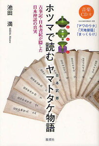 ホツマで読むヤマトタケ物語 古事記・日本書紀が隠した日本神話の真実/池田満【1000円以上送料無料】