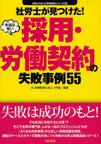 【送料無料】社労士が見つけた!本当は怖い採用・労働契約の失敗事例55／辻・本郷税理士法人HR室