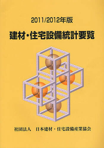 【送料無料】建材・住宅設備統計要覧 2011/2012年版