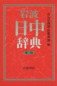 著者倉石武四郎(編) 折敷瀬興(編)出版社岩波書店発売日2001年03月ISBN9784000801003ページ数1332Pキーワードいわなみにつちゆうじてん イワナミニツチユウジテン くらいし たけしろう おりしき クライシ タケシロウ オリシキ9784000801003内容紹介収録語彙は日常生活に必要な語を中心に4万語。用例はフルセンテンスの形でわかりやすく6万例。重要語は特にくわしく、綿密な語義区分で用例をあげた。訳語は見出し語に最も近い中国語を厳選。訳文は日本語の特色を生かしながら、自然な現代中国語で示した。すべての訳語・訳文をピンインと簡体字で表記。※本データはこの商品が発売された時点の情報です。