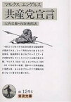 共産党宣言／カール・マルクス／フリードリッヒ・エンゲルス／大内兵衛【1000円以上送料無料】