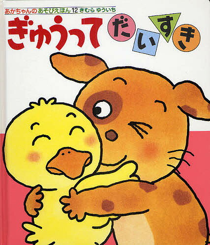 【送料無料】ぎゅうってだいすき／きむらゆういち／子供／絵本