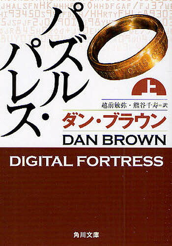 パズル・パレス 上／ダン・ブラウン／越前敏弥／熊谷千寿【10