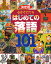 心をそだてるはじめての落語101 決定版 芝浜/ちりとてちん そこつ長屋/時そば 寿限無/じごく八景 子わかれ/牛ほめほか【1000円以上送料無料】