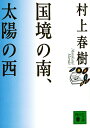 国境の南 太陽の西／村上春樹【1000円以上送料無料】