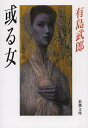 或る女/有島武郎【1000円以上送料無料】 或る女/有島武郎【1000円以上送料無料】