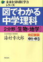 図でわかる中学理科2分野〈生物・地学〉 中1～中3／湯村幸次郎