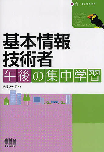 【送料無料】基本情報技術者午後の集中学習/大滝みや子