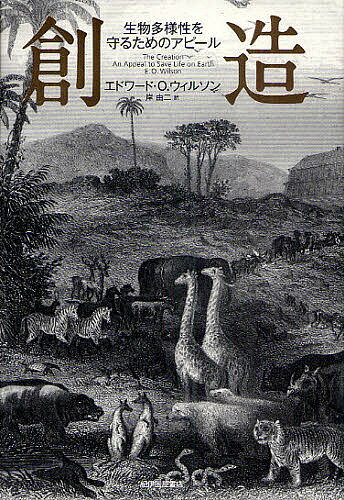 【送料無料】創造 生物多様性を守るためのアピール／エドワード・O．ウィルソン／岸由二