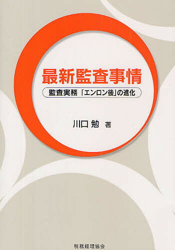 【送料無料】最新監査事情 監査実務「エンロン後」の進化/川口勉
