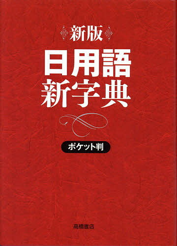 日用語新字典 ポケット判／高橋書店編集部【1000円以上送料無料】