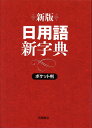 著者高橋書店編集部(編)出版社高橋書店発売日2004年ISBN9784471172305ページ数384Pキーワードにちようごしんじてん ニチヨウゴシンジテン たかはし／しよてん タカハシ／シヨテン9784471172305内容紹介類語、対語、用例が豊富。簡潔な語釈で季語もわかる。生活必需、充実の二万八千語。※本データはこの商品が発売された時点の情報です。