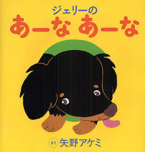 著者矢野アケミ(著)出版社大日本図書発売日2009年03月ISBN9784477019895キーワードえほん 絵本 プレゼント ギフト 誕生日 子供 クリスマス 1歳 2歳 3歳 子ども こども じゆりーのあーな ジユリーノアーナ やの あ...