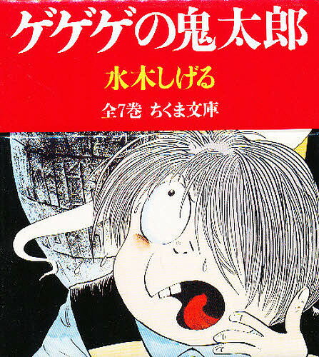 文庫 ゲゲゲの鬼太郎 全7巻セット／水木しげる【1000円以上送料無料】