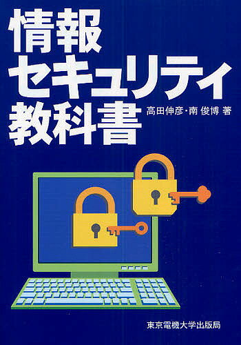 情報セキュリティ教科書／高田伸彦／南俊博【1000円以上送料無料】