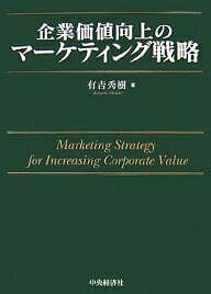 企業価値向上のマーケティング戦略／有吉秀樹【1000円以上送料無料】