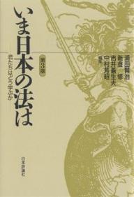 いま日本の法は 君たちはどう学ぶか／浦田賢治【1000円以上送料無料】