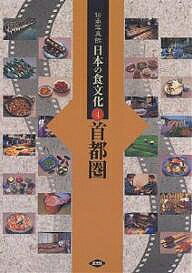 Pocketbooks （Economy , Society） - 【送料無料】伝承写真館日本の食文化 4／農山漁業文化協会