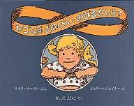 わゴムはどのくらいのびるかしら?／マイク・サーラー／ジェリー・ジョイナー／岸田衿子【1000円以上送料無料】