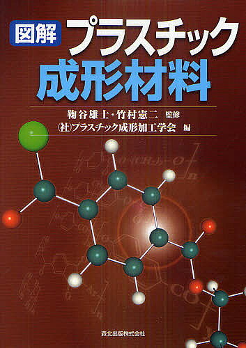 【送料無料】図解プラスチック成形材料／鞠谷雄士／竹村憲二／プラスチック成形加...
