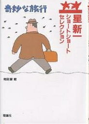 奇妙な旅行／星新一／和田誠【1000円以上送料無料】