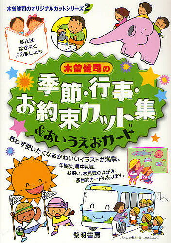 木曽健司の季節・行事・お約束カット集&あいうえおカード／木曽健司【1000円以上送料無料】