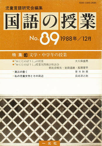 【送料無料】国語の授業 NO.89／児童言語研究会