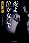 夜よ泣かないで／香納諒一【1000円以上送料無料】