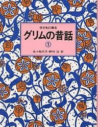 【送料無料】子どもに語るグリムの昔話 1／ヤーコプ・ルートヴィッヒ・グリム／ヴィルヘルム・カール・グリム／佐々梨代子