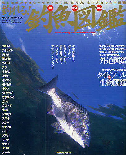 【送料無料】釣れる!磯投げ堤防 釣魚図鑑／豊田直之／堤防磯投げつり情報編集部