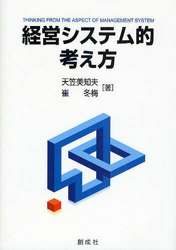 【送料無料】経営システム的考え方／天笠美知夫／崔冬梅