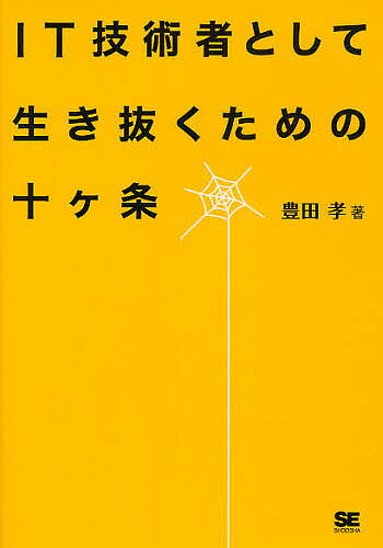【送料無料】IT技術者として生き抜くための十ケ条／豊田孝