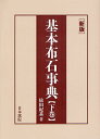 基本布石事典 下巻/依田紀基【1000円以上送料無料】