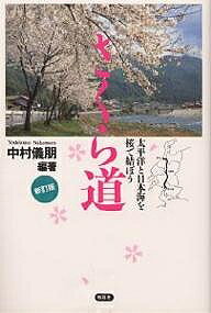 【送料無料】さくら道 太平洋と日本海を桜で結ぼう／中村儀朋