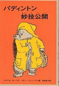 著者マイケル・ボンド(著) 松岡享子(訳)出版社福音館書店発売日1989年09月ISBN9784834004434ページ数179Pキーワードぱでいんとんみようぎこうかい パデイントンミヨウギコウカイ ぼんど まいける BOND M ボンド マイケル BOND M9784834004434