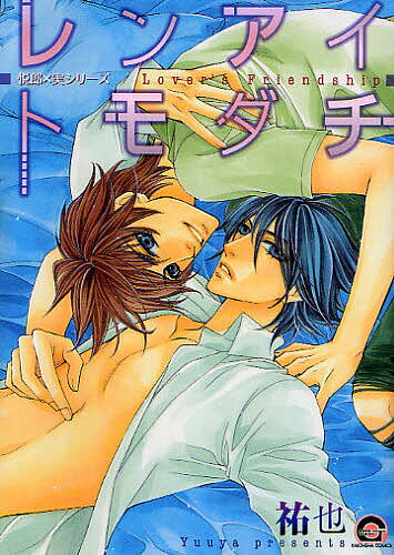 レンアイトモダチ／祐也【1000円以上送料無料】